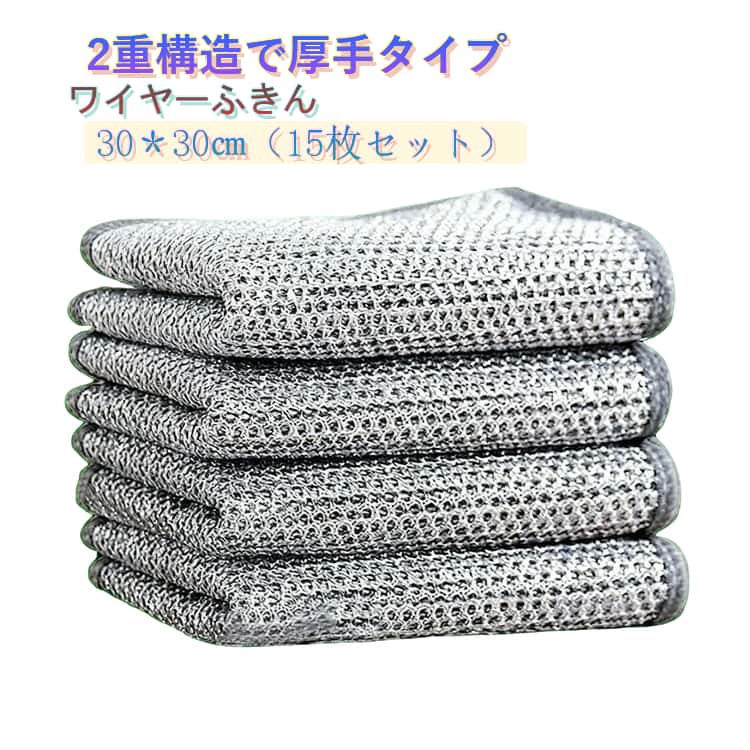 Rakuten - 2重構造 厚手 ワイヤーふきん キッチンクロス 30＊30cm 15枚セット 金属ふきん たわし クロス ふきん スポンジ 合成繊維 金たわし メッシュ 皿洗い フライパン 鍋 油汚れ 茶渋 水垢 シンク レンジ コンロ 野菜洗い 予洗い 大量 大きめ 正方形