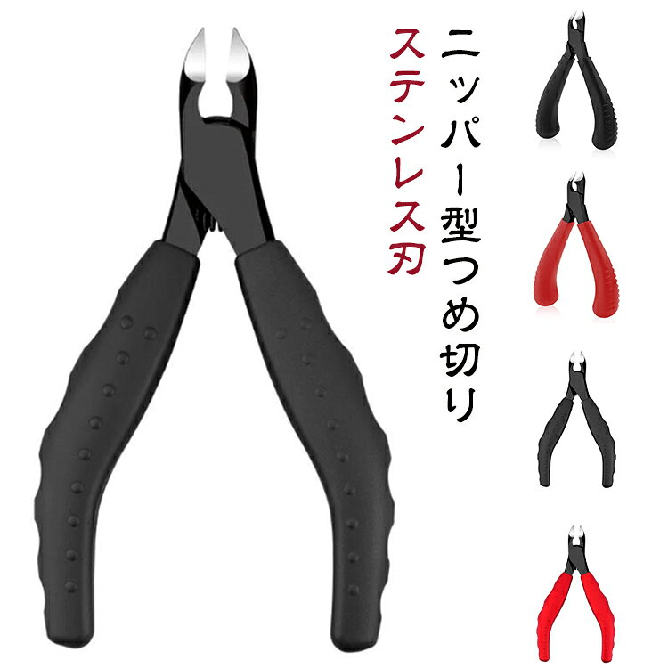 【硬くて厚い爪も楽にカット】鋭い切れ味で、力をかけずサクッとカット。刃先が広がり、厚く硬質化した爪の処理も簡単です。 【負担が少なく爪が割れにくい】そぎ落とすようにカットすることで、普通の爪切りで割れてしまう様なケアも安心です。 【握りやすいグリップ】グリップには弾性があるABS樹脂を採用し、ソフトな手触りに加え、滑り止めの効果を向上させました。【爪先が見えて切りやすい】刃先から爪が見える状態でカットできるので、丁寧に細かく爪の状態を見ながら形を整えられます。 【コイルバネ付きで扱いが簡単】刃先が自然に開くので、あとは少しの力で握るだけ。操作が簡単で、力の弱い方やお年寄りでも使用できます。 【ステンレス製で切れ味長続き】切れ味が良く、汚れは拭き取るだけで簡単にお手入。サビにも強く、長くご愛用いただけます。 サイズ タイプ1 タイプ2 サイズについての説明 タイプ1：8＊12.5cm タイプ2：7＊12.2cm 素材 ステンレス、ABS 色 タイプ1ブラック タイプ1レッド タイプ2ブラック タイプ2レッド 備考 ●サイズ詳細等の測り方はスタッフ間で統一、徹底はしておりますが、実寸は商品によって若干の誤差(1cm～3cm )がある場合がございますので、予めご了承ください。 ●製造ロットにより、細部形状の違いや、同色でも色味に多少の誤差が生じます。 ●パッケージは改良のため予告なく仕様を変更する場合があります。 ▼商品の色は、撮影時の光や、お客様のモニターの色具合などにより、実際の商品と異なる場合がございます。あらかじめ、ご了承ください。 ▼生地の特性上、やや匂いが強く感じられるものもございます。数日のご使用や陰干しなどで気になる匂いはほとんど感じられなくなります。 ▼同じ商品でも生産時期により形やサイズ、カラーに多少の誤差が生じる場合もございます。 ▼他店舗でも在庫を共有して販売をしている為、受注後欠品となる場合もございます。予め、ご了承お願い申し上げます。 ▼出荷前に全て検品を行っておりますが、万が一商品に不具合があった場合は、お問い合わせフォームまたはメールよりご連絡頂けます様お願い申し上げます。速やかに対応致しますのでご安心ください。