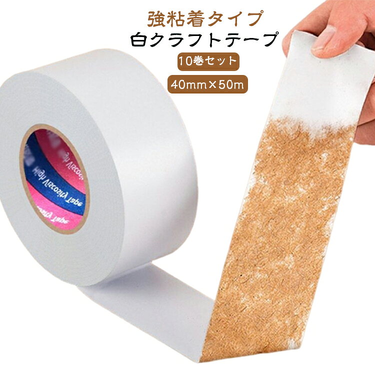 ECサイトの商品発送、商品の梱包、宅配便・小包の荷造りに使いやすい、白色タイプの強粘着クラフトテープです。一般的な茶色のクラフトテープとは違い、ホワイトカラーで梱包後の見た目がすっきりしやすく、清潔感のある印象に仕上げたい発送作業にも向いています。ネットショップの商品梱包、フリマアプリの発送、オークション商品の配送、店舗・事務所・倉庫での日々の梱包作業まで幅広く活用できます。幅40mm×長さ50mの使いやすいサイズで、段ボール箱の封かんや荷物の固定に便利です。40ミリ幅のため、一般的な段ボール梱包にも使いやすく、発送作業や荷造り作業をスムーズに進めたい方におすすめです。強粘着タイプなので、しっかり貼り付けたい場面に向いています。段ボールのフタ部分、底面の補強、発送用箱の封かんなど、梱包時にテープの浮きやズレが気になる場面でも使いやすいクラフトテープです。白色のため、油性ペンで文字を書いた際にも視認しやすく、内容物のメモ、管理番号、仕分け用の印、注意書きなどを書き込みたい場合にも便利です。発送数が多いEC事業者、メルカリ・フリマ発送をまとめて行う方、オークション出品者、店舗の梱包資材として常備したい方にもおすすめです。★強粘着タイプのため、基本的に貼り直しには向きません。貼り直しをすると粘着力が落ちたり、貼付面を傷めたりする場合があります。貼り付け位置を確認してからご使用ください。 サイズ 40mm×50m(白) サイズについての説明 40mm×50m 素材 白色クラフトテープ 色 10巻セット 備考 ●サイズ詳細等の測り方はスタッフ間で統一、徹底はしておりますが、実寸は商品によって若干の誤差(1cm～3cm )がある場合がございますので、予めご了承ください。 ●製造ロットにより、細部形状の違いや、同色でも色味に多少の誤差が生じます。 ●パッケージは改良のため予告なく仕様を変更する場合があります。 ▼商品の色は、撮影時の光や、お客様のモニターの色具合などにより、実際の商品と異なる場合がございます。あらかじめ、ご了承ください。 ▼生地の特性上、やや匂いが強く感じられるものもございます。数日のご使用や陰干しなどで気になる匂いはほとんど感じられなくなります。 ▼同じ商品でも生産時期により形やサイズ、カラーに多少の誤差が生じる場合もございます。 ▼他店舗でも在庫を共有して販売をしている為、受注後欠品となる場合もございます。予め、ご了承お願い申し上げます。 ▼出荷前に全て検品を行っておりますが、万が一商品に不具合があった場合は、お問い合わせフォームまたはメールよりご連絡頂けます様お願い申し上げます。速やかに対応致しますのでご安心ください。