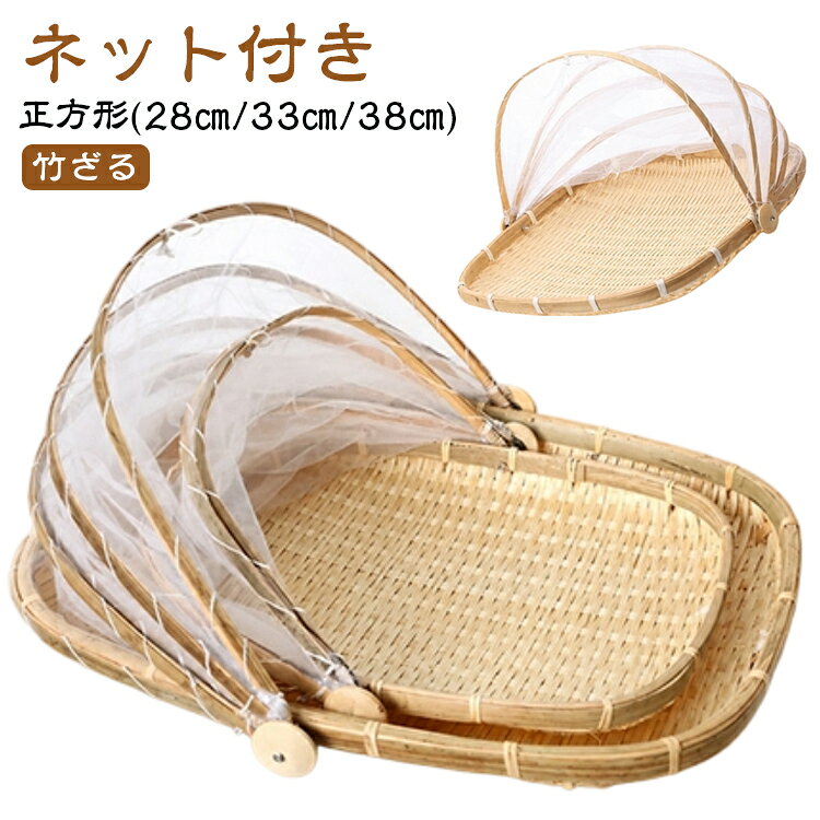 通気性の良い丈夫な竹製品なので、梅干しや干し野菜作り等に最適です。ザルを覆う網付きなので虫や鳥から干物を守り、綺麗な仕上がり角型だから梅干しや野菜等を並べやすいく、ザルが置きやすいです。色んな用途に使えます。 サイズ 正方形(ネット付き) サイズについての説明 28cm：深さ3.5cm 高さ14cm 33cm：深さ4cm 高さ16cm 38cm：深さ5cm 高さ19cm 素材 竹 色 28cm 33cm 38cm 備考 ●サイズ詳細等の測り方はスタッフ間で統一、徹底はしておりますが、実寸は商品によって若干の誤差(1cm～3cm )がある場合がございますので、予めご了承ください。 ●製造ロットにより、細部形状の違いや、同色でも色味に多少の誤差が生じます。 ●パッケージは改良のため予告なく仕様を変更する場合があります。 ▼商品の色は、撮影時の光や、お客様のモニターの色具合などにより、実際の商品と異なる場合がございます。あらかじめ、ご了承ください。 ▼生地の特性上、やや匂いが強く感じられるものもございます。数日のご使用や陰干しなどで気になる匂いはほとんど感じられなくなります。 ▼同じ商品でも生産時期により形やサイズ、カラーに多少の誤差が生じる場合もございます。 ▼他店舗でも在庫を共有して販売をしている為、受注後欠品となる場合もございます。予め、ご了承お願い申し上げます。 ▼出荷前に全て検品を行っておりますが、万が一商品に不具合があった場合は、お問い合わせフォームまたはメールよりご連絡頂けます様お願い申し上げます。速やかに対応致しますのでご安心ください。