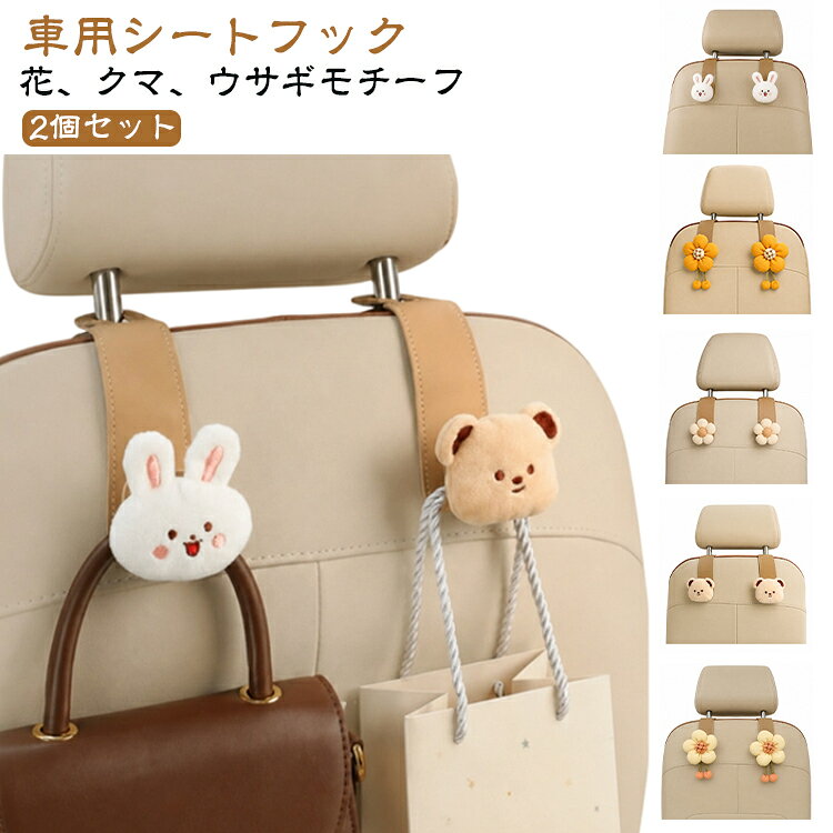 2個セット 車用 シートフック ヘッドレスト用 フック 花モチーフ クマ ウサギ かわいい 車用フック バッグ掛け かばん掛け 荷物掛け 車用シートフック pu レザー 革 車載フック 車内 収納 整理 助手席 後部座席 取付簡単 荷崩れ 転倒防止 カー用品