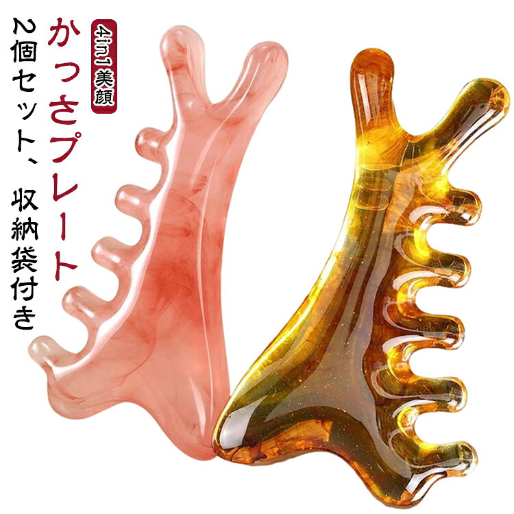 2個セット 4in1美顔 カッサ かっさプレート 小顔ケア 美容グッズ 美顔器 フェイス...