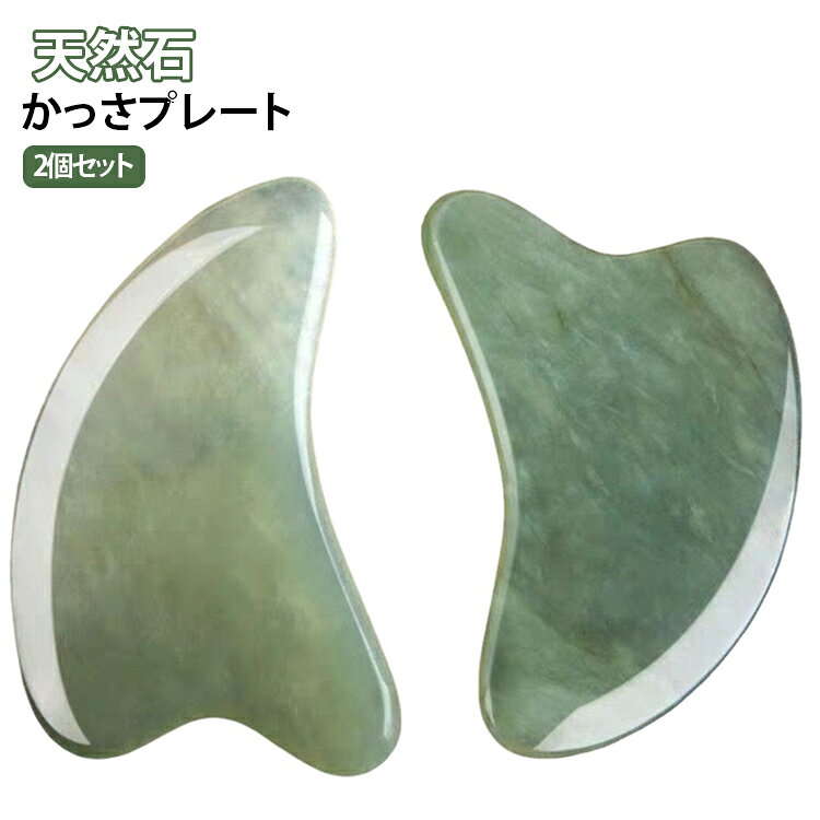 2個セット かっさプレート 天然石 かっさ 小顔ケア 美顔器 リンパマッサージ 突起 健康 つぼ押し 温熱 温かい リンパ フェイスケア 美顔 小顔 美肌 ローズクォーツ 持ち運び 便利 顔 足 脚 手 顔マッサージ フェイスライン リフトアップ 肩こり改善 ボディ