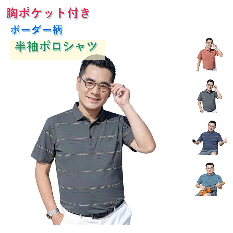 Rakuten - ポロシャツ メンズ 半袖 ポロ 薄手 ボーダー柄 襟付き ポケット付き 半袖ポロシャツ 吸水速乾 涼しい 通気性 ストレッチ ゆったり 大きいサイズ シンプル 通勤 カジュアル おしゃれ 大人 シニア 父の日 夏 春夏 カットソー 半袖 トップス 40代 50代 60代 70代