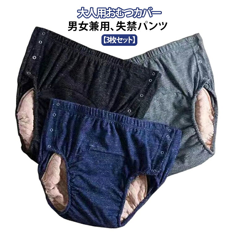 「3層構造」で尿漏れをしっかりガード。大人用防水おむつカバー。身生地は肌さわりのいい綿素材を採用、中層にTPU防水フィルムが内蔵、直接肌に触るの側には柔らかくもふもふ触感の竹繊維吸水消臭生地を採用します。就寝中の尿漏れを防ぐ3層生地の構造で、汚れにくく、長くご利用し、介護する側もされる側も安心しておやすみいただけます。腰回りは柔らかで伸びのよい総ゴム仕様で、優しい履き心地です。着脱も簡単でおむつ交換、着替えも楽に行えます。通気性が良い上質な綿素材を使用しています。肌ざわりが良く快適な着用感です。介護時はもちろん、入院時で介助が必要な時、リハビリパンツとしても様々にお使いいただけます。 サイズ XL 2XL 3XL サイズについての説明 XL：総丈31cm、ウエスト74cm、ヒップ68cm（50-65kg） 2XL：総丈35cm、ウエスト76cm、ヒップ78cm（65-80kg） 3XL：総丈38cm、ウエスト78cm、ヒップ88cm（80-100kg） 素材 綿、TPU 色 3枚セット 備考 ●サイズ詳細等の測り方はスタッフ間で統一、徹底はしておりますが、実寸は商品によって若干の誤差(1cm〜3cm )がある場合がございますので、予めご了承ください。 ●商品の色は、撮影時の光や、お客様のモニターの色具合などにより、実際の商品と異なる場合がございます。あらかじめ、ご了承ください。 ●製品によっては、生地の特性上、洗濯時に縮む場合がございますので洗濯時はご注意下さいませ。 ▼色味の強い製品によっては他の衣類などに色移りする場合もございますので、速やかに（脱水、乾燥等）するようにお願いいたします。 ▼生地によっては摩擦や汗、雨などで濡れた時は、他の製品に移染する恐れがございますので、着用の際はご注意下さい。 ▼生地の特性上、やや匂いが強く感じられるものもございます。数日のご使用や陰干しなどで気になる匂いはほとんど感じられなくなります。