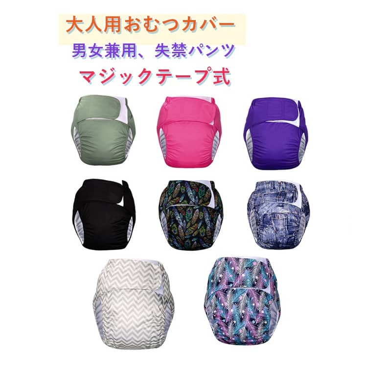 Rakuten - 大人用おむつカバー マジックテープ 失禁パンツ 大人用 介護 オムツカバー 洗える 漏れ防止 おむつカバー サイズ調整可 介護用 尿漏れ防止 尿漏れパンツ 失禁ショーツ 着脱簡単 在宅介護 介護パンツ 男性用 女性用 妊婦 高齢者 シニア 下着 パンツ型おむつカバー