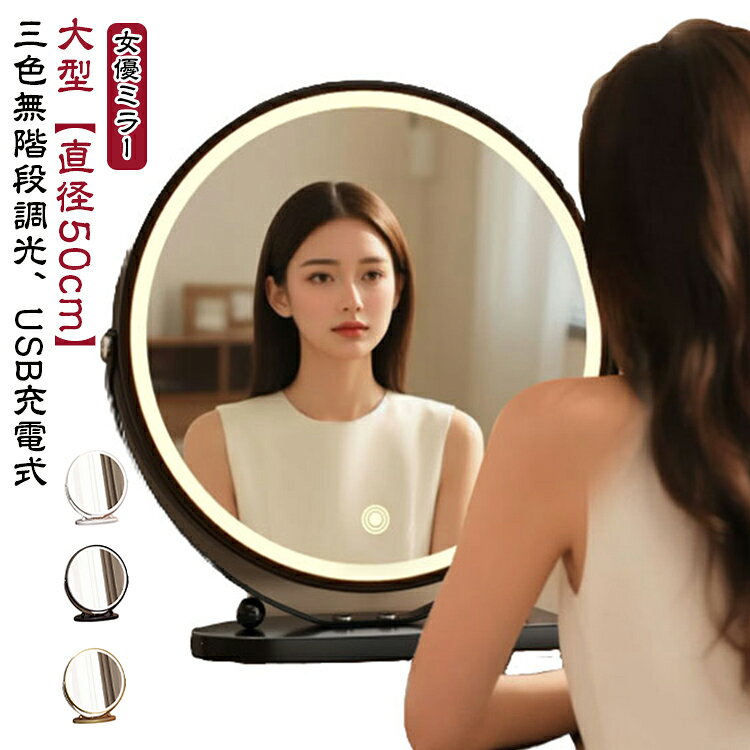 【高演色LEDライトで、自然光のような美しさを再現】高輝度のLEDライトを円形に360°配置し、顔全体をムラなく照らします。自然光に限りなく近い95％の高演色LEDを採用。肌の質感や色味を忠実に映し出し、メイクの仕上がりを一段と美しく演出します。光のムラがなく、プロ仕様のような精密なメイクやヘアセットが可能です。【USB Type-C充電式・大容量バッテリー内蔵】最新のType-Cポートを採用し、安定した充電性能と優れた耐久性を実現。2000mAhの大容量バッテリーを内蔵しており、1回の充電で長時間の連続使用が可能。コードレスで使えるため、ドレッサーやデスク上でも美しくまとまります。角度を自由に調整可能ので、座った姿勢でも立ったままでも最適なポジションで使用できます。自然な姿勢でメイクに集中できる、快適な使用感です。【光で整える、上質なメイク環境】昼光色・昼白色・電球色の3色モードを搭載。タッチセンサーに軽く触れるだけで切り替えができ、スイッチを長押しすることで明るさを無段階に調節可能。シーンや時間帯に合わせて理想の光を選べる、ハイエンドな調光システムです。【洗練されたデザインと高品質の仕上げ】無駄のない丸型デザインと高級感のあるメタリックフレームが特徴。シンプルながらも上質さを感じさせる仕上がりで、インテリアとしても美しく映えます。女性へのプレゼントやギフトにもおすすめ。誕生日や記念日など、特別な贈りものに喜ばれます。 サイズ 直径50cm(充電式) サイズについての説明 サイズ：直径50cm バッテリー容量：2000mAh 電源：TYPE-C USB充電式 素材 ガラスミラー、ABS樹脂、LED 色 ホワイト ブラック ゴールド 備考 ●サイズ詳細等の測り方はスタッフ間で統一、徹底はしておりますが、実寸は商品によって若干の誤差(1cm～3cm )がある場合がございますので、予めご了承ください。 ●製造ロットにより、細部形状の違いや、同色でも色味に多少の誤差が生じます。 ●パッケージは改良のため予告なく仕様を変更する場合があります。 ▼商品の色は、撮影時の光や、お客様のモニターの色具合などにより、実際の商品と異なる場合がございます。あらかじめ、ご了承ください。 ▼生地の特性上、やや匂いが強く感じられるものもございます。数日のご使用や陰干しなどで気になる匂いはほとんど感じられなくなります。 ▼同じ商品でも生産時期により形やサイズ、カラーに多少の誤差が生じる場合もございます。 ▼他店舗でも在庫を共有して販売をしている為、受注後欠品となる場合もございます。予め、ご了承お願い申し上げます。 ▼出荷前に全て検品を行っておりますが、万が一商品に不具合があった場合は、お問い合わせフォームまたはメールよりご連絡頂けます様お願い申し上げます。速やかに対応致しますのでご安心ください。