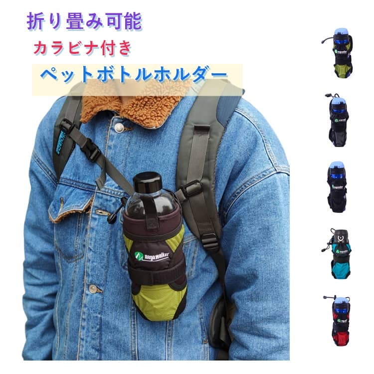 Rakuten - ペットボトルホルダー ボトルホルダー リュック用 カラビナ付き ショルダー 水筒ホルダー 登山 リュックザック バックパック 後付け リュック胸元 装着 携帯 折りたたみ 撥水 ボトル ドリンク 水筒 収納 リュックベルト 肩掛け 500mペットボトル対応 アウトドア