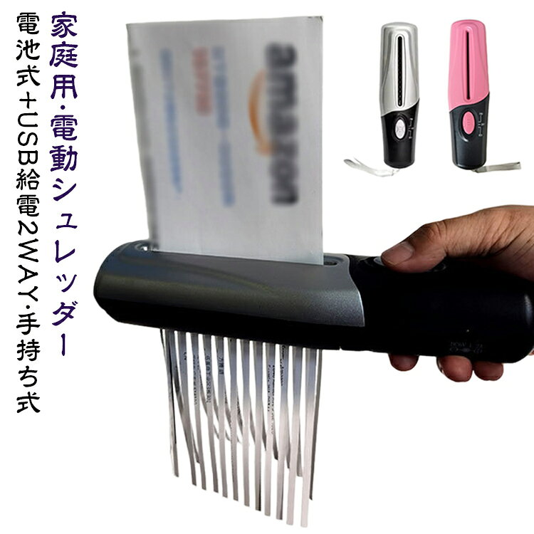【手持ちしやすいコンパクト設計】 スリムで握りやすい手持ち式の電動ミニシュレッダーです。必要な時にさっと使いやすく、家庭用にもオフィス用にも取り入れやすいサイズ感です。 【電池式+USB給電2WAY】 USB DC5V給電で、使用場所に合わせて電源方式を選べるので、机まわりや収納スペースでも使いやすい仕様です。※ノートパソコンや一般的なPCのUSBポートでは使用しないでください。 または単3形乾電池4本で使用可能で、使用場所に合わせて電源方式を選べるので、机まわりや収納スペースでも使いやすい仕様です。※乾電池は付属しておりません。 【FWD/OFF/REVの簡単操作】 FWD・OFF・REVの切り替えだけで操作できるシンプル設計です。紙が引っかかった際にも逆転機能で戻しやすく、初めてでも扱いやすい仕様です。 【書類・領収書・伝票などの処理に便利】 一度に2枚までの紙を細断でき、書類・メモ・領収書・伝票など、日常で出る紙類の処理に役立ちます。個人情報が記載された紙の整理にも便利です。 【軽量で持ち運びやすく、お手入れも簡単】 約460gの軽量仕様で、持ち運びしやすく保管にも便利です。使いたい時だけ取り出しやすく、紙くずの処理もしやすい手軽な小型シュレッダーです。 サイズ 電池式+USB給電 サイズについての説明 ・本体サイズ：約25.4*6.8*4.7cm ・重量：約460g ・投入口幅：約11.5cm ・細断能力：2枚/回 ・細断幅：約4mm ・電源方式：電池式+USB給電 ・対応用紙：A4・A6用紙は折って使用 素材 色 シルバー ピンク 備考 ●サイズ詳細等の測り方はスタッフ間で統一、徹底はしておりますが、実寸は商品によって若干の誤差(1cm～3cm )がある場合がございますので、予めご了承ください。 ●製造ロットにより、細部形状の違いや、同色でも色味に多少の誤差が生じます。 ●パッケージは改良のため予告なく仕様を変更する場合があります。 ▼商品の色は、撮影時の光や、お客様のモニターの色具合などにより、実際の商品と異なる場合がございます。あらかじめ、ご了承ください。 ▼生地の特性上、やや匂いが強く感じられるものもございます。数日のご使用や陰干しなどで気になる匂いはほとんど感じられなくなります。 ▼同じ商品でも生産時期により形やサイズ、カラーに多少の誤差が生じる場合もございます。 ▼他店舗でも在庫を共有して販売をしている為、受注後欠品となる場合もございます。予め、ご了承お願い申し上げます。 ▼出荷前に全て検品を行っておりますが、万が一商品に不具合があった場合は、お問い合わせフォームまたはメールよりご連絡頂けます様お願い申し上げます。速やかに対応致しますのでご安心ください。