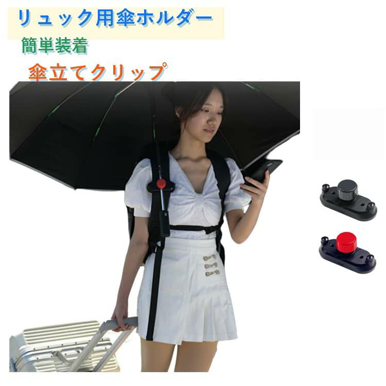 Rakuten - 手ぶら ハンズフリー 傘ホルダー リュック ベビーカー 買い物 撮影 抱っこ紐 両手 ハンズフリーアクセサリー 傘 雨の日 簡単装着 傘立てクリップ 釣り 登山 アウトドア 旅行 長傘 雨傘 折りたたみ傘 晴雨兼用傘 ライブ スポーツ観戦 行列 母の日 父の日 プレゼント