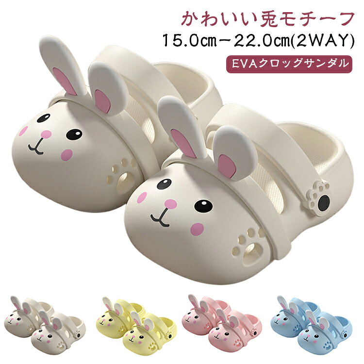 EVA素材を使用したうさぎデザインのキッズクロッグサンダル。ふんわり厚底でクッション性抜群、「雲の上を歩くような」柔らかな履き心地です。かかとなしのつっかけタイプで脱ぎ履きラクラク。サボとしてもスリッパとしても使える2WAY仕様で、室内外問わず便利に使えます。EVA素材は水に強く汚れてもサッと洗えるから、プールや海水浴、お風呂上がりの一足としても大活躍。滑り止め付きで安全です。キュートなうさぎモチーフは女の子に大人気。通気性も良く蒸れにくいので、夏場の室内履きや幼稚園・保育園の上履きにもおすすめ。水遊びやプール、アウトドアシーンにぴったりです。 サイズ 14.0cm 15.0cm 16.0cm 17.0cm 18.0cm 19.0cm 20.0cm 21.0cm 22.0cm サイズについての説明 14.0cm 15.0cm 16.0cm 17.0cm 18.0cm 19.0cm 20.0cm 21.0cm 22.0cm 素材 EVA 色 ホワイト ピンク イエロー ブルー 備考 ●サイズ詳細等の測り方はスタッフ間で統一、徹底はしておりますが、実寸は商品によって若干の誤差(1cm〜3cm )がある場合がございますので、予めご了承ください。 ●商品の色は、撮影時の光や、お客様のモニターの色具合などにより、実際の商品と異なる場合がございます。あらかじめ、ご了承ください。 ●製品によっては、生地の特性上、洗濯時に縮む場合がございますので洗濯時はご注意下さいませ。 ▼色味の強い製品によっては他の衣類などに色移りする場合もございますので、速やかに（脱水、乾燥等）するようにお願いいたします。 ▼生地によっては摩擦や汗、雨などで濡れた時は、他の製品に移染する恐れがございますので、着用の際はご注意下さい。 ▼生地の特性上、やや匂いが強く感じられるものもございます。数日のご使用や陰干しなどで気になる匂いはほとんど感じられなくなります。