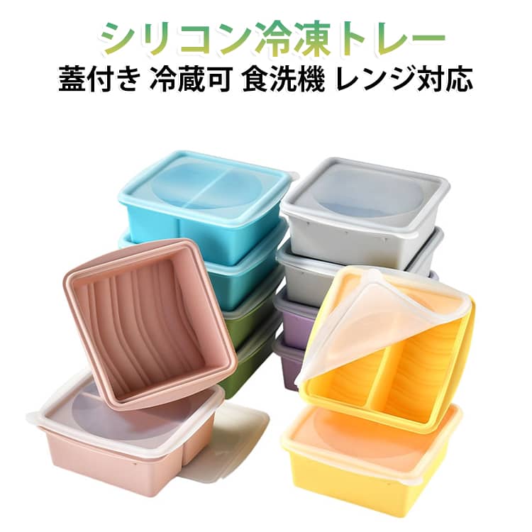 作り置きや食品保存に便利な蓋付きシリコン冷凍トレー。スープや離乳食、おかずの残り物などを小分けにして保存でき、毎日の食事準備を効率よくサポートします。蓋付き設計でニオイ移りや液漏れを防ぎ、冷凍庫内をすっきり整理できます。柔軟性のあるシリコン素材を使用しているため、汚れが付きにくくお手入れも簡単です。仕切り付きの分格設計により、食材や作り置きのおかずを種類ごとに分けて保存できます。耐冷・耐熱性に優れており、冷凍庫はもちろん電子レンジでの解凍も可能です。繰り返し使えて経済的で、家庭での作り置きや食材管理に役立つ便利な食品保存容器です。 サイズ 在庫 サイズについての説明 詳しくは写真の通り。※商品のサイズは手作業で測定させて頂いておりますので、若干の誤差があります。 素材 シリコン 色 1個取りカラー01 1個取りカラー02 1個取りカラー03 1個取りカラー04 1個取りカラー05 1個取りカラー06 2個取りカラー01 2個取りカラー02 2個取りカラー03 2個取りカラー04 2個取りカラー05 2個取りカラー06 備考 ●サイズ詳細等の測り方はスタッフ間で統一、徹底はしておりますが、実寸は商品によって若干の誤差(1cm～3cm )がある場合がございますので、予めご了承ください。 ●製造ロットにより、細部形状の違いや、同色でも色味に多少の誤差が生じます。 ●パッケージは改良のため予告なく仕様を変更する場合があります。 ▼商品の色は、撮影時の光や、お客様のモニターの色具合などにより、実際の商品と異なる場合がございます。あらかじめ、ご了承ください。 ▼生地の特性上、やや匂いが強く感じられるものもございます。数日のご使用や陰干しなどで気になる匂いはほとんど感じられなくなります。 ▼同じ商品でも生産時期により形やサイズ、カラーに多少の誤差が生じる場合もございます。 ▼他店舗でも在庫を共有して販売をしている為、受注後欠品となる場合もございます。予め、ご了承お願い申し上げます。 ▼出荷前に全て検品を行っておりますが、万が一商品に不具合があった場合は、お問い合わせフォームまたはメールよりご連絡頂けます様お願い申し上げます。速やかに対応致しますのでご安心ください。