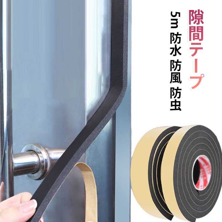 15mm 長さ5M 玄関 厚み10mm 黒 隙間テープ すきま風防止 15サイズ 20mm 隙間テープ 冷暖房 騒音 すきまテープ 防音テープ 夏 すきま風 窓 冬 トイレ 防水テープ ドア サッシ 花粉 防虫 防水 断熱 引き戸 クッションテープ 扉 DIY 涼しい