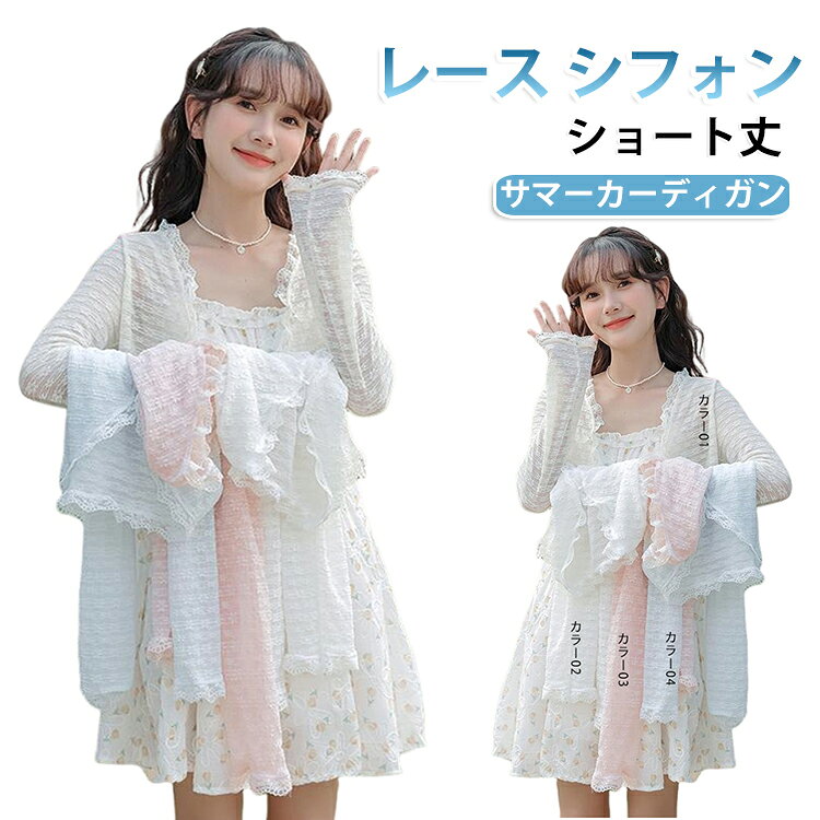 ふわりと軽やか、レースとシフォンを重ねたサマーカーディガン。透け感のある素材が涼しげで、夏のコーデに抜け感をプラスしてくれます。ショート丈デザインが腰回りをすっきり見せ、スタイルアップ効果抜群。軽やかな着心地で、羽織るだけで今どきのこなれ感が叶います。冷房対策にもぴったり、Tシャツやキャミソールの上にサッと羽織れば、カジュアルからちょっとおしゃれなシーンまで大活躍。夏の一枚として、毎日のコーディネートに欠かせないアイテムです。 サイズ S M L XL サイズについての説明 詳しくは写真の通り。　　　　　　　　　　　　　　　　　　　　　　　　　　　　　　　　　　　　　　　　　　　　　　　　　　　　　　　　　　　　　　　　　　　　　　　※サイズ表の実寸法は商品によって1-3cm程度の誤差がある場合がございます。 素材 ポリエステル 色 カラー01 カラー02 カラー03 カラー04 備考 ●サイズ詳細等の測り方はスタッフ間で統一、徹底はしておりますが、実寸は商品によって若干の誤差(1cm〜3cm )がある場合がございますので、予めご了承ください。 ●商品の色は、撮影時の光や、お客様のモニターの色具合などにより、実際の商品と異なる場合がございます。あらかじめ、ご了承ください。 ●製品によっては、生地の特性上、洗濯時に縮む場合がございますので洗濯時はご注意下さいませ。 ▼色味の強い製品によっては他の衣類などに色移りする場合もございますので、速やかに（脱水、乾燥等）するようにお願いいたします。 ▼生地によっては摩擦や汗、雨などで濡れた時は、他の製品に移染する恐れがございますので、着用の際はご注意下さい。 ▼生地の特性上、やや匂いが強く感じられるものもございます。数日のご使用や陰干しなどで気になる匂いはほとんど感じられなくなります。