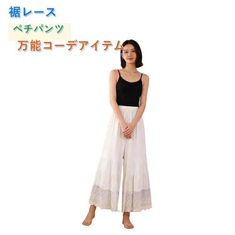 Rakuten - ガウチョ レース ペチコート 重ね着 ロング 透けない ペチパンツ ペチパンツ パンツ ロングパンツ ワイドパンツ レイヤードパンツ 森ガール インナーパンツ ワンピース下 裾レース 裾パンツ 春夏