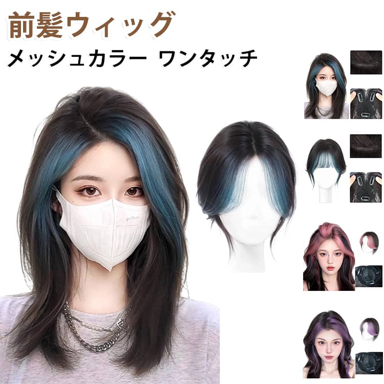 地毛を傷めずカラーを楽しめる新感覚ヘアピース。「髪を染めたいけど学校や職場の規則がある」「ブリーチによるダメージが気になる」「イベントやライブの日だけカラーを楽しみたい」薄手シートを採用した分け目専用タイプなので、地毛になじみやすく自然な仕上がり。そんな方におすすめの部分ウィッグです。 サイズ F サイズについての説明 サイズ：長さ25cm※商品のサイズは手作業で測定させて頂いておりますので、若干の誤差があります。 素材 ウィッグ:耐熱ファイバー 色 カラー01 カラー02 カラー03 カラー04 備考 ●サイズ詳細等の測り方はスタッフ間で統一、徹底はしておりますが、実寸は商品によって若干の誤差(1cm～3cm )がある場合がございますので、予めご了承ください。 ●製造ロットにより、細部形状の違いや、同色でも色味に多少の誤差が生じます。 ●パッケージは改良のため予告なく仕様を変更する場合があります。 ▼商品の色は、撮影時の光や、お客様のモニターの色具合などにより、実際の商品と異なる場合がございます。あらかじめ、ご了承ください。 ▼生地の特性上、やや匂いが強く感じられるものもございます。数日のご使用や陰干しなどで気になる匂いはほとんど感じられなくなります。 ▼同じ商品でも生産時期により形やサイズ、カラーに多少の誤差が生じる場合もございます。 ▼他店舗でも在庫を共有して販売をしている為、受注後欠品となる場合もございます。予め、ご了承お願い申し上げます。 ▼出荷前に全て検品を行っておりますが、万が一商品に不具合があった場合は、お問い合わせフォームまたはメールよりご連絡頂けます様お願い申し上げます。速やかに対応致しますのでご安心ください。