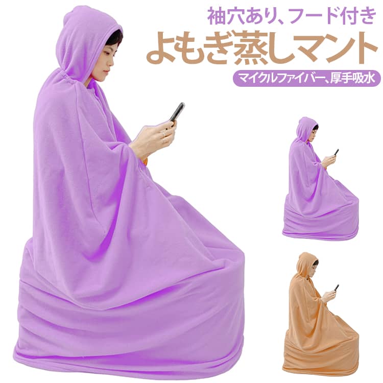 よもぎ蒸しマント フード付き 袖穴あり 手が出せる 自宅用 業務用 柔らかい 軽量 保温性 改善 座浴用 吸水性 水洗いOK 洗濯可能 エステサロン よもぎ蒸し マント 厚手 マイクロファイバー 両面起毛 家庭 レディース メンズ 温活 改善 座浴 よもぎ蒸しマント