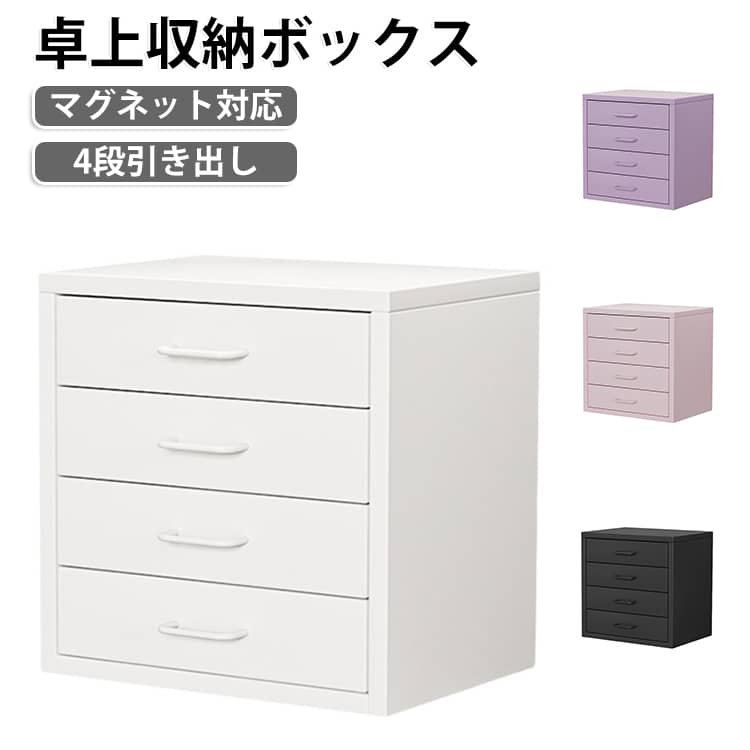 4段 卓上収納ボックス 引き出し A4 デスク収納 机上 引き出し収納 ドロワーボックス 取っ手付き アイケース 文房具 小物整理 収納ケース おしゃれ モダン 卓上キャビネット 小物チェスト インテリア 卓上収納 引き出し 収納ボックス 書類ケース 引き出しボックス