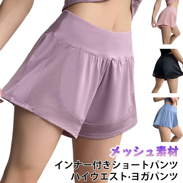 ヨガパンツ ショートパンツ インナー付 ヨガレギンス レディース ヨガウェア パンツ ハイウエスト ショーパン メッシュ ピラティスウェア ホットヨガ ランニング ウォーキング フィットネス ピラティス ジム パンツ トレーニングパンツ 短パン スポーツウェア