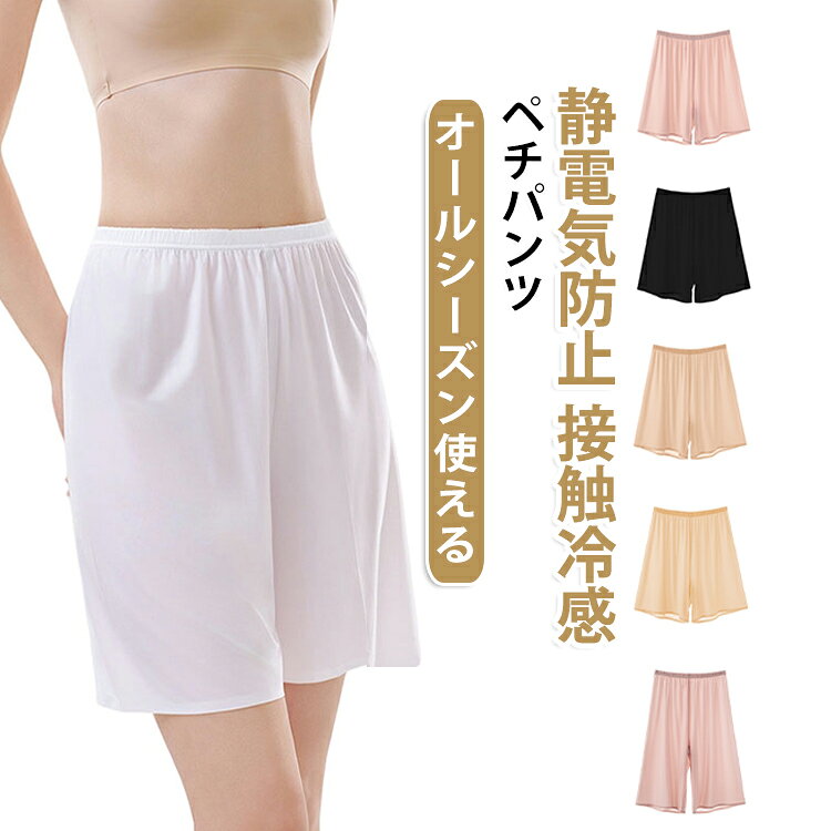 選べる丈、45、60、80cm！透け防止やレイヤードコーデにお勧め、着回しに活躍する裾ペチパンツ。接触冷感、静電気防止！ウエストはゴム仕様なので着用しやすいのもうれしいポイントです。 サイズ M L XL サイズについての説明 詳しくは写真の通り。※サイズ表の実寸法は商品によって1-3cm程度の誤差がある場合がございます。 素材 ナイロン 色 45cmホワイト 45cmブラック 45cmベージュ01 45cmベージュ02 45cmピンク 60cmホワイト 60cmブラック 60cmベージュ01 60cmベージュ02 60cmピンク 80cmホワイト 80cmブラック 80cmベージュ01 80cmベージュ02 80cmピンク 備考 ●サイズ詳細等の測り方はスタッフ間で統一、徹底はしておりますが、実寸は商品によって若干の誤差(1cm〜3cm )がある場合がございますので、予めご了承ください。 ●商品の色は、撮影時の光や、お客様のモニターの色具合などにより、実際の商品と異なる場合がございます。あらかじめ、ご了承ください。 ●製品によっては、生地の特性上、洗濯時に縮む場合がございますので洗濯時はご注意下さいませ。 ▼色味の強い製品によっては他の衣類などに色移りする場合もございますので、速やかに（脱水、乾燥等）するようにお願いいたします。 ▼生地によっては摩擦や汗、雨などで濡れた時は、他の製品に移染する恐れがございますので、着用の際はご注意下さい。 ▼生地の特性上、やや匂いが強く感じられるものもございます。数日のご使用や陰干しなどで気になる匂いはほとんど感じられなくなります。