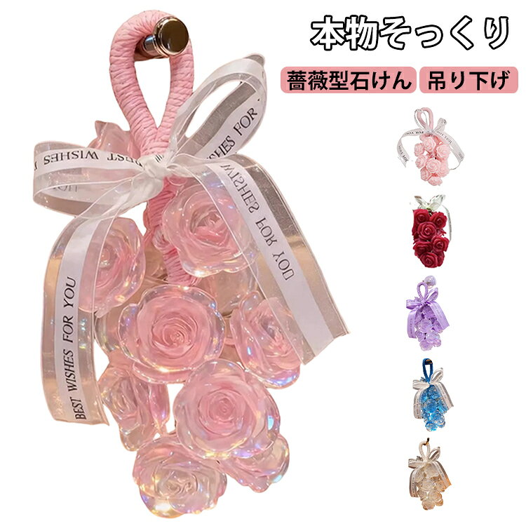 本物そっくり 石けん ローズ石けん 手作り 吊り下げ 香り 薔薇 バラ型 INS映え 贈り物 手洗い石鹸 アロマ 本物そっくり クリスタル ローズソープ 面白いグッズ