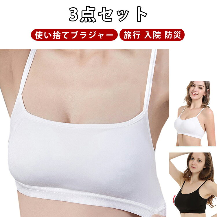 使い捨てブラジャーで荷物を軽減！海外、国内旅行の他、スポーツやレジャーにも。柔らかくて、通気性あり、個別包装は衛生的です。 サイズ L XL 2XL サイズについての説明 詳しくは写真の通り。L：おすすめ体重40-50kgXL：おすすめ体重50-60kg2XL：おすすめ体重65-85kg※サイズ表の実寸法は商品によって1-3cm程度の誤差がある場合がございます。　 素材 ポリエステル 色 黒3点 白3点 備考 ●サイズ詳細等の測り方はスタッフ間で統一、徹底はしておりますが、実寸は商品によって若干の誤差(1cm〜3cm )がある場合がございますので、予めご了承ください。 ●商品の色は、撮影時の光や、お客様のモニターの色具合などにより、実際の商品と異なる場合がございます。あらかじめ、ご了承ください。 ●製品によっては、生地の特性上、洗濯時に縮む場合がございますので洗濯時はご注意下さいませ。 ▼色味の強い製品によっては他の衣類などに色移りする場合もございますので、速やかに（脱水、乾燥等）するようにお願いいたします。 ▼生地によっては摩擦や汗、雨などで濡れた時は、他の製品に移染する恐れがございますので、着用の際はご注意下さい。 ▼生地の特性上、やや匂いが強く感じられるものもございます。数日のご使用や陰干しなどで気になる匂いはほとんど感じられなくなります。