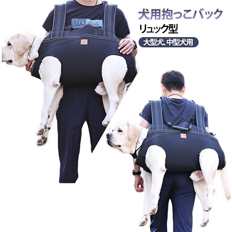 ペットバッグ 大型犬 犬用 抱っこバック ペットキャリー 2WAY リュック型 抱っこ紐...