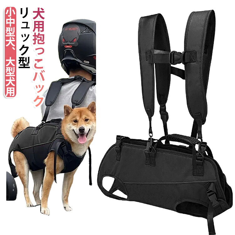 「抱っこ・おんぶ 2Waysバッグ」 お抱っこもおんぶもできる両用のリュック型キャリーバッグです。軽くて楽々前抱っこでき、後ろ掛けてリュックとしても使えます。安定感があって形も崩れにくいです。中・大型犬、猫に適用できるサイズを備えていますので、必要に応じてお選びください。「長さ調節可能」 肩紐の長さ調節はできる仕様で、犬の介護・お出かけ・自転車移動など様々な場面に応じて使えて便利です。お出かけにワンちゃんを抱っこして、使いやすくておしゃれなキャリーバッグです。「肩パット付き」 肩パッド付きになり、背負ったときの肩への負担を減り、肩がとっても楽になりました。肩紐はクロスになっていますので安定感がバッチリです。「親しみやすく安全なケア」 緊急犬用リフトハーネスは、排尿用の穴が開いており、犬がほどけることなく直接排尿できます。 サイズ S M L サイズについての説明 S：背丈37cm バスト34cm 前後脚の間隔20cm おすすめ体重2-3.5kgM：背丈46.5cm バスト42cm 前後脚の間隔30cm おすすめ体重4-8kgL：背丈57cm バスト51cm 前後脚の間隔36cm おすすめ体重8-13.5kg 素材 ポリエステル 色 黒 備考 ●サイズ詳細等の測り方はスタッフ間で統一、徹底はしておりますが、実寸は商品によって若干の誤差(1cm〜3cm )がある場合がございますので、予めご了承ください。 ●商品の色は、撮影時の光や、お客様のモニターの色具合などにより、実際の商品と異なる場合がございます。あらかじめ、ご了承ください。 ●製品によっては、生地の特性上、洗濯時に縮む場合がございますので洗濯時はご注意下さいませ。 ▼色味の強い製品によっては他の衣類などに色移りする場合もございますので、速やかに（脱水、乾燥等）するようにお願いいたします。 ▼生地によっては摩擦や汗、雨などで濡れた時は、他の製品に移染する恐れがございますので、着用の際はご注意下さい。 ▼生地の特性上、やや匂いが強く感じられるものもございます。数日のご使用や陰干しなどで気になる匂いはほとんど感じられなくなります。