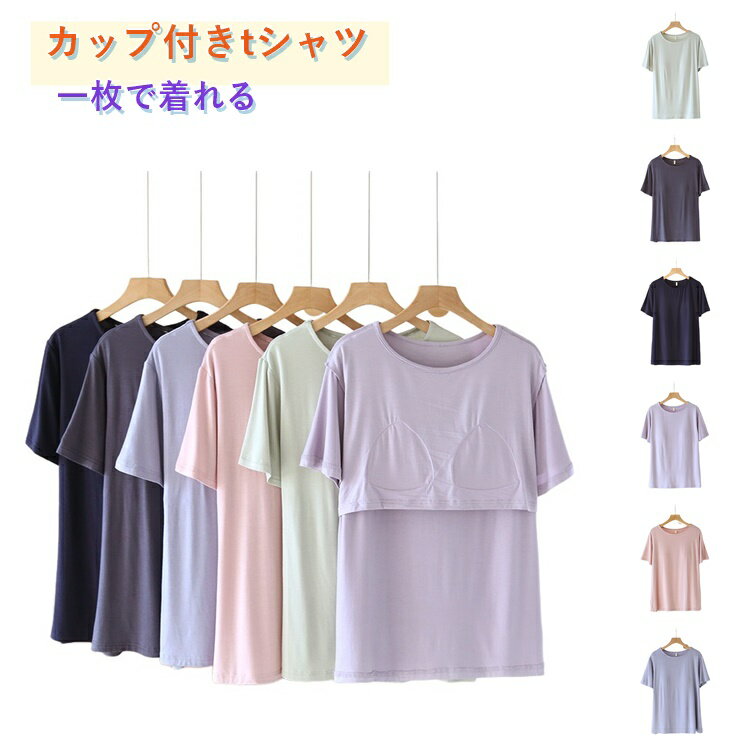 Rakuten - カップ付きtシャツ 半袖tシャツ レディース トップス カップ付き パッド付き tシャツ 綿混 カットソー 一枚で着れる 背中なし 前だけ カップ付きカットソー 春 夏 薄手 ゆったり 無地 快適 通気性 吸湿 コットン ワンマイルウエア パジャマ tシャツ 大きいサイズ