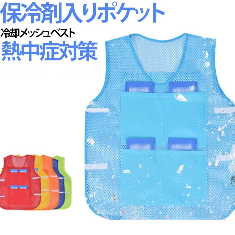 全面がメッシュで涼しいユニセックス用メッシュベストです。通気性が抜群なので真夏にオススメのベストです。レイヤードしても蒸れにくいのが嬉しいポイントです。カバンを持たなくていいので、手ぶら派の男性・女性におすすめ。保冷剤入りポケット付き、暑い季節のアウトドアなど、多用途にお使い頂けます。 サイズ F サイズについての説明 詳しくは写真の通り。※商品のサイズは手作業で測定させて頂いておりますので、若干の誤差があります。 素材 ポリエステル 色 カラー01 カラー02 カラー03 カラー04 カラー05 カラー06 備考 ●サイズ詳細等の測り方はスタッフ間で統一、徹底はしておりますが、実寸は商品によって若干の誤差(1cm〜3cm )がある場合がございますので、予めご了承ください。 ●商品の色は、撮影時の光や、お客様のモニターの色具合などにより、実際の商品と異なる場合がございます。あらかじめ、ご了承ください。 ●製品によっては、生地の特性上、洗濯時に縮む場合がございますので洗濯時はご注意下さいませ。 ▼色味の強い製品によっては他の衣類などに色移りする場合もございますので、速やかに（脱水、乾燥等）するようにお願いいたします。 ▼生地によっては摩擦や汗、雨などで濡れた時は、他の製品に移染する恐れがございますので、着用の際はご注意下さい。 ▼生地の特性上、やや匂いが強く感じられるものもございます。数日のご使用や陰干しなどで気になる匂いはほとんど感じられなくなります。