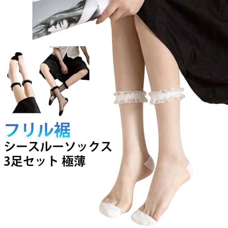 可愛い＆セクシーなフリル裾ソックス。素足感覚で夏にぴったり！透け感のあるデザインが足元を涼しげに演出。レディースに人気の女子力アップアイテムです。カジュアルにもきれいめにも合わせやすいおしゃれな1足。夏のコーデにぜひ取り入れてください。 サイズ F サイズについての説明 フリーサイズ※サイズ表の実寸法は商品によって1-3cm程度の誤差がある場合がございます。　 素材 ポリエステル 色 3足セット01 3足セット02 3足セット03 01+02+03 備考 ●サイズ詳細等の測り方はスタッフ間で統一、徹底はしておりますが、実寸は商品によって若干の誤差(1cm〜3cm )がある場合がございますので、予めご了承ください。 ●商品の色は、撮影時の光や、お客様のモニターの色具合などにより、実際の商品と異なる場合がございます。あらかじめ、ご了承ください。 ●製品によっては、生地の特性上、洗濯時に縮む場合がございますので洗濯時はご注意下さいませ。 ▼色味の強い製品によっては他の衣類などに色移りする場合もございますので、速やかに（脱水、乾燥等）するようにお願いいたします。 ▼生地によっては摩擦や汗、雨などで濡れた時は、他の製品に移染する恐れがございますので、着用の際はご注意下さい。 ▼生地の特性上、やや匂いが強く感じられるものもございます。数日のご使用や陰干しなどで気になる匂いはほとんど感じられなくなります。