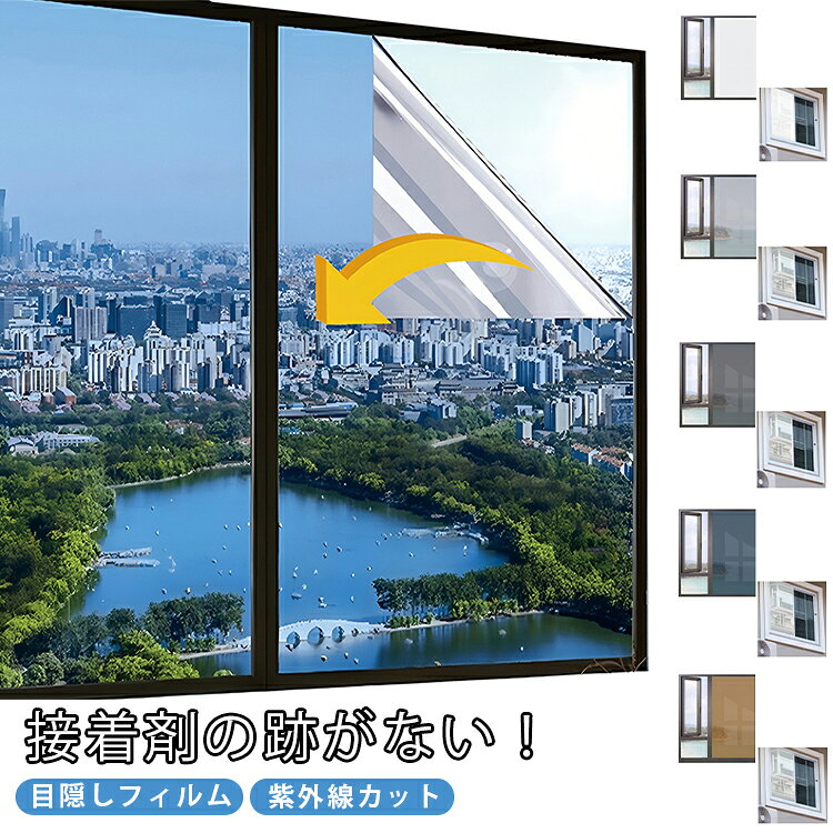 フィルム 窓ガラスフィルム 目隠し 窓 ミラーフィルム 窓 台風対策 断熱シート 目...