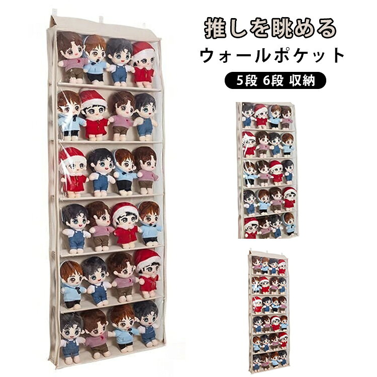 5段・6段、推しを眺めるウォールポケット！　おもちゃの片付け、コレクション収納に革命を！これまでのコレクショングッズやおもちゃなど収納が変わります。今までおもちゃ箱やラックなどに収納していたおもちゃやぬいぐるみ、コレクショングッズなどをホコリや湿気から守り、いつでも自分の「推し」を眺めることができるようになります。カバンやライブグッズなどもディスプレイできるので幅広い用途で使用できます。両側から滑らかなファスナーで楽に出し入れすることができます。壁やドアに設置するタイプなので部屋のスペースを圧迫することはありません。さらに必要に応じてすぐに折りたたんでしまうことも可能です。 サイズ 5段 6段 サイズについての説明 詳しくは写真の通り。※商品のサイズは手作業で測定させて頂いておりますので、若干の誤差があります。 素材 不織布 色 写真色 備考 ●サイズ詳細等の測り方はスタッフ間で統一、徹底はしておりますが、実寸は商品によって若干の誤差(1cm～3cm )がある場合がございますので、予めご了承ください。 ●製造ロットにより、細部形状の違いや、同色でも色味に多少の誤差が生じます。 ●パッケージは改良のため予告なく仕様を変更する場合があります。 ▼商品の色は、撮影時の光や、お客様のモニターの色具合などにより、実際の商品と異なる場合がございます。あらかじめ、ご了承ください。 ▼生地の特性上、やや匂いが強く感じられるものもございます。数日のご使用や陰干しなどで気になる匂いはほとんど感じられなくなります。 ▼同じ商品でも生産時期により形やサイズ、カラーに多少の誤差が生じる場合もございます。 ▼他店舗でも在庫を共有して販売をしている為、受注後欠品となる場合もございます。予め、ご了承お願い申し上げます。 ▼出荷前に全て検品を行っておりますが、万が一商品に不具合があった場合は、お問い合わせフォームまたはメールよりご連絡頂けます様お願い申し上げます。速やかに対応致しますのでご安心ください。