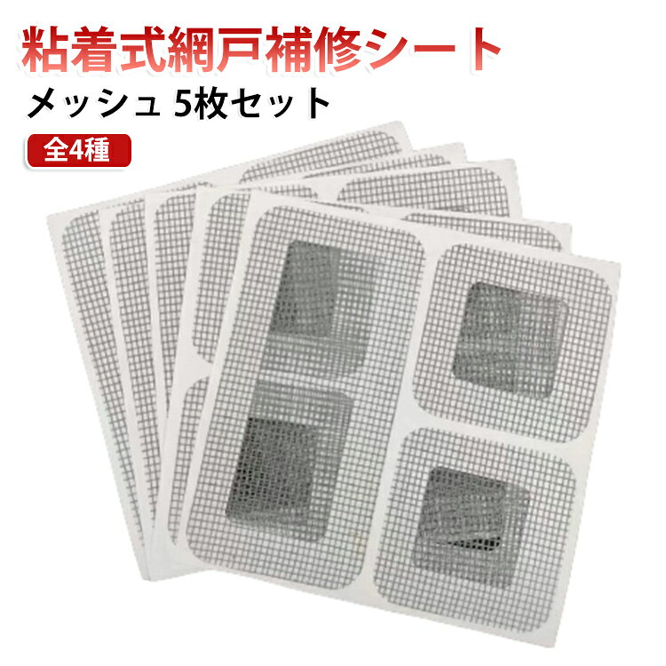 貼るだけ、網戸の穴・破れを自分で簡単補修。風通しの良いメッシュタイプ！窓枠部分にも使用可能タイプあり！網戸や蚊帳の穴・破れ・隙間の補修に。 サイズ A100mm×100mm B100mm×100mm 60mm×15mm C100mm×100mm サイズについての説明 サイズ：幅7cm×長さ10m 幅12cm×長さ10m※商品のサイズは手作業で測定させて頂いておりますので、若干の誤差があります。 素材 グラスファイバー 色 5枚セット 備考 ●サイズ詳細等の測り方はスタッフ間で統一、徹底はしておりますが、実寸は商品によって若干の誤差(1cm～3cm )がある場合がございますので、予めご了承ください。 ●製造ロットにより、細部形状の違いや、同色でも色味に多少の誤差が生じます。 ●パッケージは改良のため予告なく仕様を変更する場合があります。 ▼商品の色は、撮影時の光や、お客様のモニターの色具合などにより、実際の商品と異なる場合がございます。あらかじめ、ご了承ください。 ▼生地の特性上、やや匂いが強く感じられるものもございます。数日のご使用や陰干しなどで気になる匂いはほとんど感じられなくなります。 ▼同じ商品でも生産時期により形やサイズ、カラーに多少の誤差が生じる場合もございます。 ▼他店舗でも在庫を共有して販売をしている為、受注後欠品となる場合もございます。予め、ご了承お願い申し上げます。 ▼出荷前に全て検品を行っておりますが、万が一商品に不具合があった場合は、お問い合わせフォームまたはメールよりご連絡頂けます様お願い申し上げます。速やかに対応致しますのでご安心ください。