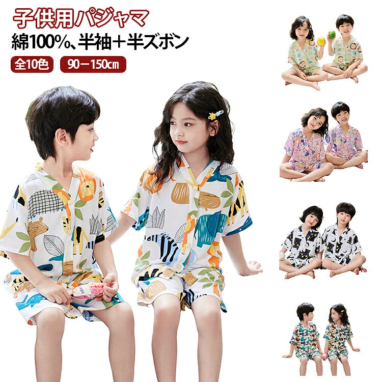 半袖 パジャマ 綿100％ キッズ 半袖シャツ 半ズボン 上下セット 衿なし 前開き ボタン 短パン ショートパンツ 春 夏 男の子 女の子 子供 ルームウェア セットアップ 90 100 110 120 130 140 150 ジュニア 半袖パジャマ 猫柄 総柄 かわいい カラフル