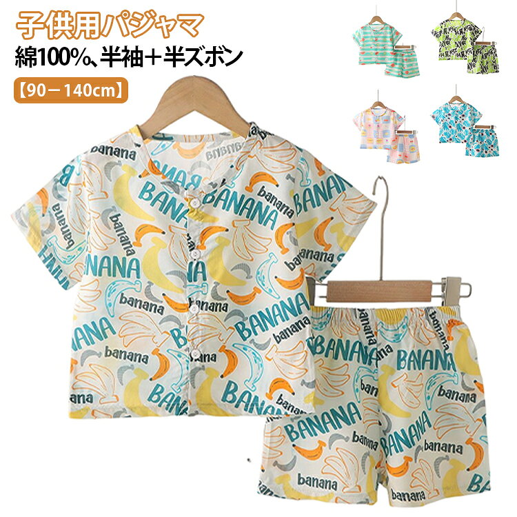 綿100％ パジャマ 半袖 半ズボン 上下セット キッズ 子供 男の子 女の子 ルームウェア セットアップ 衿なし 前開き ボタン 半袖シャツ 短パン ショートパンツ 春 夏 90 100 110 120 130 140 ジュニア 半袖パジャマ バナナ柄 総柄 かわいい カラフル