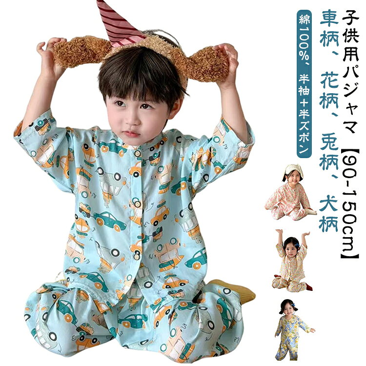 薄手の長袖パジャマ。すっきりとした薄手の生地は軽く風通しもよく、 サラリとした肌触りが気持ちのいいパジャマです。綿100%なので吸汗性が良く、汗ばむ季節にも快適な着心地。お部屋でおしゃれを楽しむのはもちろん、宿泊行事にもおすすめです。 サイズ 90 100 110 120 130 140 150 160 サイズについての説明 90サイズ：おすすめ身長：70-80cm100サイズ：おすすめ身長：80-90cm110サイズ：おすすめ身長：90-100cm120サイズ：おすすめ身長：100-110cm130サイズ：おすすめ身長：110-120cm140サイズ：おすすめ身長：120-130cm150サイズ：おすすめ身長：130-140cm160サイズ：おすすめ身長：140-150cm 素材 綿 色 タイプ1 タイプ2 タイプ3 タイプ4 タイプ5 備考 ●サイズ詳細等の測り方はスタッフ間で統一、徹底はしておりますが、実寸は商品によって若干の誤差(1cm〜3cm )がある場合がございますので、予めご了承ください。 ●商品の色は、撮影時の光や、お客様のモニターの色具合などにより、実際の商品と異なる場合がございます。あらかじめ、ご了承ください。 ●製品によっては、生地の特性上、洗濯時に縮む場合がございますので洗濯時はご注意下さいませ。 ▼色味の強い製品によっては他の衣類などに色移りする場合もございますので、速やかに（脱水、乾燥等）するようにお願いいたします。 ▼生地によっては摩擦や汗、雨などで濡れた時は、他の製品に移染する恐れがございますので、着用の際はご注意下さい。 ▼生地の特性上、やや匂いが強く感じられるものもございます。数日のご使用や陰干しなどで気になる匂いはほとんど感じられなくなります。