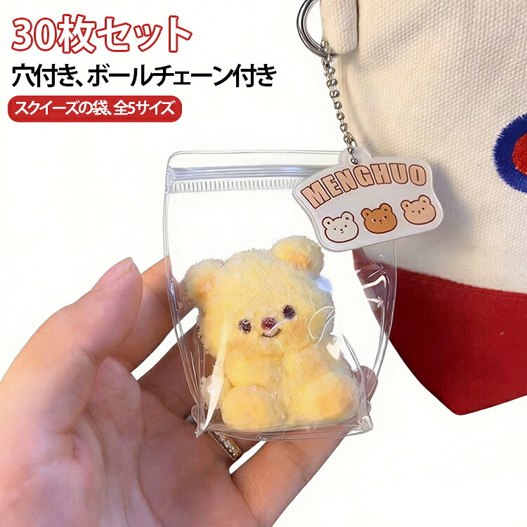 30枚セット スクイーズの袋 穴付き ボールチェーン付き スクイーズ用 クリア袋 パッキング スクイーズレジン用 ケース チャック付きバッグ クリア 袋 PVC 高透明 小物入れ 小分け袋 ビニール袋 にぎにぎ おもちゃ DIY 替え袋 収納 密封 防水 丈夫 持ち運び route39--10007188 Route39 パッケージ画像