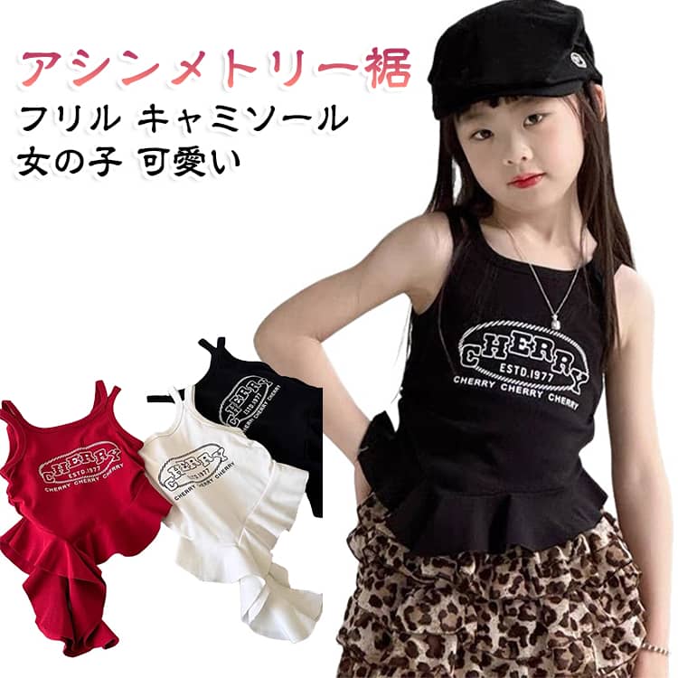 ダブルストラップ アシンメトリー裾 キャミソール 女の子 子供服 キッズ ジュニア かわいい 下着 肌着 フリル ダブルストラップ トップス レイヤード ノースリーブ 見せキャミ カジュアル おしゃれ ダンスウェア