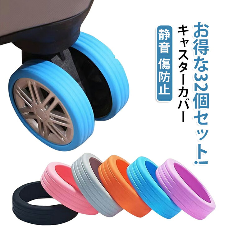 スーツケースの汚れを室内に持ち込まないキャスターカバー。　　衝撃吸収、滑りにくく、耐久性抜群。弾力のあるゴム素材を採用、ジャストフィットで包み込む、効果的な静音効果を発揮、衝撃吸収で車輪の寿命を延ばします。耐摩耗性を補強、ゴム素材により、耐久性が向上し、車輪を保護するだけでなく、滑り止め・床を保護する役割を果たし、車輪が床を傷つけずに騒音を軽減します。様々な路面状態に対応・幅広い用途で活用できる。 サイズ F サイズについての説明 詳しくは写真の通り。※商品のサイズは手作業で測定させて頂いておりますので、若干の誤差があります。 素材 シリコン 色 32個セット01 32個セット02 32個セット03 32個セット04 32個セット05 32個セット06 備考 ●サイズ詳細等の測り方はスタッフ間で統一、徹底はしておりますが、実寸は商品によって若干の誤差(1cm～3cm )がある場合がございますので、予めご了承ください。 ●製造ロットにより、細部形状の違いや、同色でも色味に多少の誤差が生じます。 ●パッケージは改良のため予告なく仕様を変更する場合があります。 ▼商品の色は、撮影時の光や、お客様のモニターの色具合などにより、実際の商品と異なる場合がございます。あらかじめ、ご了承ください。 ▼生地の特性上、やや匂いが強く感じられるものもございます。数日のご使用や陰干しなどで気になる匂いはほとんど感じられなくなります。 ▼同じ商品でも生産時期により形やサイズ、カラーに多少の誤差が生じる場合もございます。 ▼他店舗でも在庫を共有して販売をしている為、受注後欠品となる場合もございます。予め、ご了承お願い申し上げます。 ▼出荷前に全て検品を行っておりますが、万が一商品に不具合があった場合は、お問い合わせフォームまたはメールよりご連絡頂けます様お願い申し上げます。速やかに対応致しますのでご安心ください。