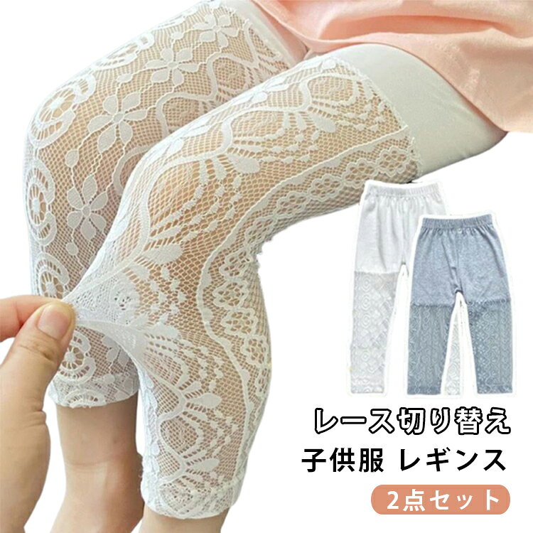 レースと切り替え！室内でも着られる、外出が楽になる、自慢な一本。ウエストゴムで着脱しやすい。通気性に優れて柔らかくて肌触り最高。 サイズ 100 110 120 130 140 150 サイズについての説明 100：おすすめ身長80-90cm　　　　　　　　　　　　　　　　　　　　　　　　　　　　　　　　　　　　　　　　　　　　　　　　　　　　　　　　　　　　　　　　　　　　　　　　　　　　　　　　　　　　　　　　　　　　　　　　　　　　　　　　　　　　　　　　　　　　　　　110：おすすめ身長90-100cm　 　　　　　　　　　　　　　　　　　　　　　　　　　　　　　　　　　　　　　　　　　　　　　　　　　 　　　　　　　　　　　　　　　　　　　　　　　　　　　　　　　　　　　　　　　　　　　　　　　　　　　　　　　120：おすすめ身長100-110cm　　130：おすすめ身長110-120cm　　　140：おすすめ身長120-130cm　　 　150：おすすめ身長130-140cm　　　　　　　　　　　　　　　　　　　　※サイズ表の実寸法は商品によって誤差がある場合がございます。ご購入の際は身長を参考にしてください。 素材 ポリエステル 色 2点セット01 2点セット02 2点セット03 2点セット04 2点セット05 2点セット06 備考 ●サイズ詳細等の測り方はスタッフ間で統一、徹底はしておりますが、実寸は商品によって若干の誤差(1cm〜3cm )がある場合がございますので、予めご了承ください。 ●商品の色は、撮影時の光や、お客様のモニターの色具合などにより、実際の商品と異なる場合がございます。あらかじめ、ご了承ください。 ●製品によっては、生地の特性上、洗濯時に縮む場合がございますので洗濯時はご注意下さいませ。 ▼色味の強い製品によっては他の衣類などに色移りする場合もございますので、速やかに（脱水、乾燥等）するようにお願いいたします。 ▼生地によっては摩擦や汗、雨などで濡れた時は、他の製品に移染する恐れがございますので、着用の際はご注意下さい。 ▼生地の特性上、やや匂いが強く感じられるものもございます。数日のご使用や陰干しなどで気になる匂いはほとんど感じられなくなります。