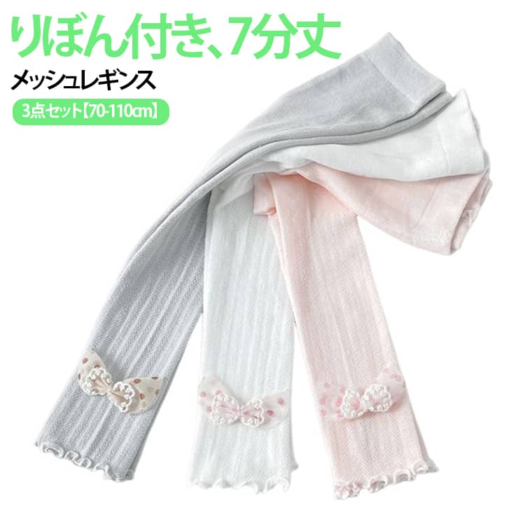 3点セット ベビー レギンス リボン付き かわいい 70 80 90 100 赤ちゃん 女の子 レギンスパンツ 7分丈 夏用 虫よけ 蚊よけ レッグウォーマー レッグカバー 春 夏 薄手 メッシュ 綿 コットン キッズ 新生児 保育園 入園準備 夏用 ベビーレギンス メロウ