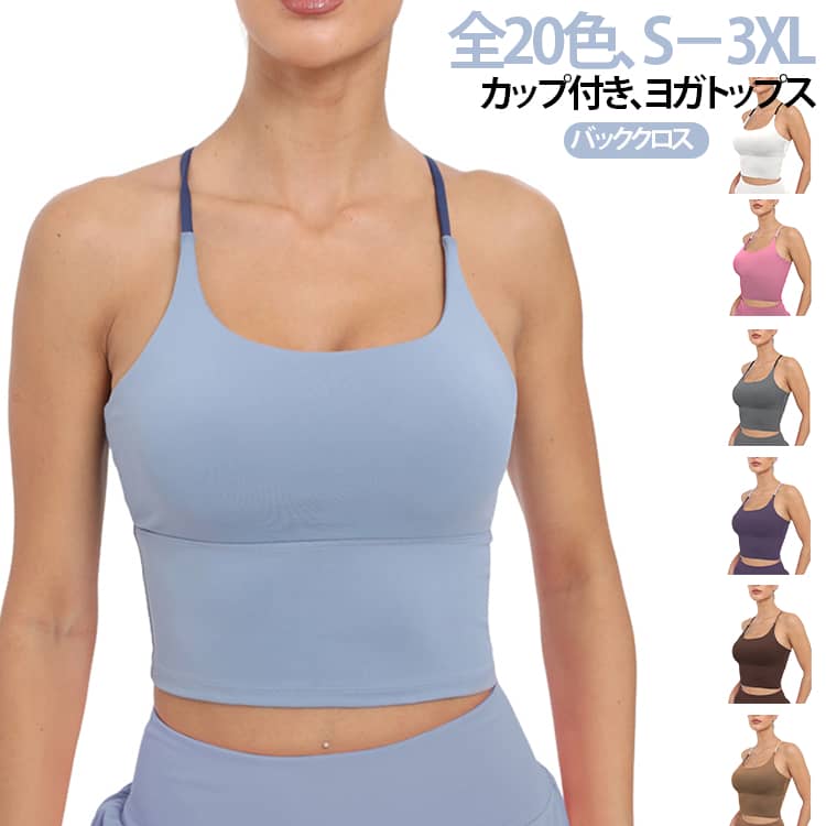 ヨガウェア トップス カップ付き レディース ブラトップ ヨガトップス クロップド丈 速乾 吸汗 スポーツブラ ピラティスウェア ホットヨガ おしゃれ かわいい スポブラ一体型 揺れない 痛くない 伸縮性 スポーツジム フィットネスウェア 大人 運動着