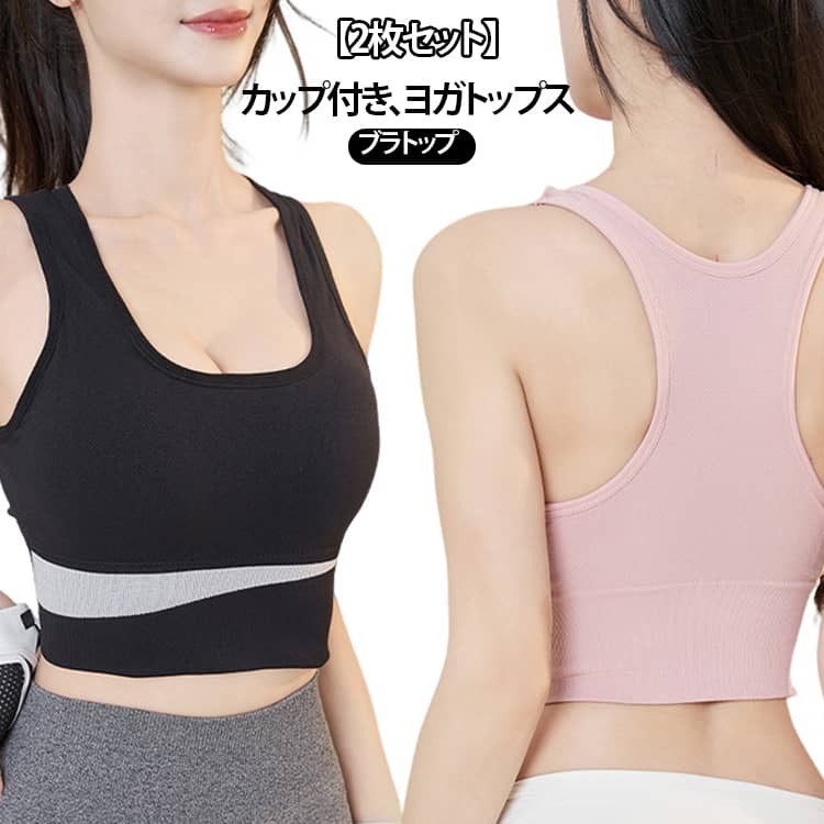 2枚セット ヨガトップス レディース ブラトップ ヨガウェア トップス カップ付き タンクトップ クロップド丈 速乾 吸汗 スポーツブラ ピラティスウェア ホットヨガ おしゃれ かわいい スポブラ一体型 揺れない 痛くない 伸縮性 フィットネスウェア 運動着