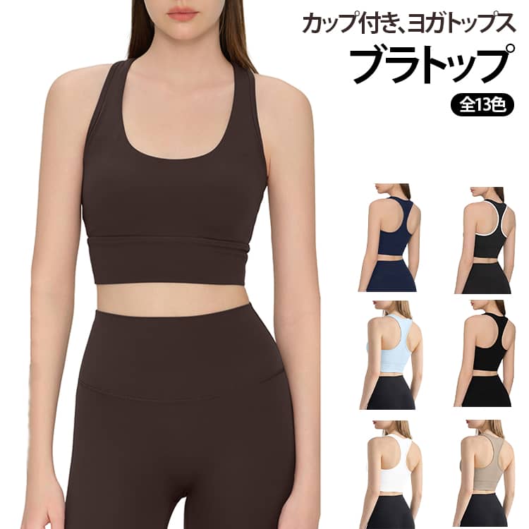 ブラトップ レディース ヨガウェア トップス カップ付き タンクトップ クロップド丈 速乾 吸汗 ヨガトップス ピラティスウェア ホットヨガ スポーツブラ おしゃれ かわいい フィットネスウェア スポブラ一体型 揺れない 痛くない 伸縮性 大人 運動着