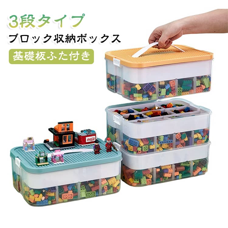 散らばりがちなブロックなどの小物を整理・収納！仕切りと取り外し可能なトレーで、種類や使用頻度での整理がらくらく！同シリーズでスタックが可能。たくさんの省スペースで重ねて収納しておけます。お子様のブロックはもちろん、ボタンやビーズなどの手芸用品、プラモデルやミニチュアなどの細かいパーツなどの収納に！フタ部分はお子様がブロック遊びに使える凸凹構造になっています。※対応ブロックは付属していません。 サイズ 3段タイプ サイズについての説明 23＊30.5＊32.5cm 素材 プラスチック 色 イエロー グリーン 備考 ●サイズ詳細等の測り方はスタッフ間で統一、徹底はしておりますが、実寸は商品によって若干の誤差(1cm～3cm )がある場合がございますので、予めご了承ください。 ●製造ロットにより、細部形状の違いや、同色でも色味に多少の誤差が生じます。 ●パッケージは改良のため予告なく仕様を変更する場合があります。 ▼商品の色は、撮影時の光や、お客様のモニターの色具合などにより、実際の商品と異なる場合がございます。あらかじめ、ご了承ください。 ▼生地の特性上、やや匂いが強く感じられるものもございます。数日のご使用や陰干しなどで気になる匂いはほとんど感じられなくなります。 ▼同じ商品でも生産時期により形やサイズ、カラーに多少の誤差が生じる場合もございます。 ▼他店舗でも在庫を共有して販売をしている為、受注後欠品となる場合もございます。予め、ご了承お願い申し上げます。 ▼出荷前に全て検品を行っておりますが、万が一商品に不具合があった場合は、お問い合わせフォームまたはメールよりご連絡頂けます様お願い申し上げます。速やかに対応致しますのでご安心ください。