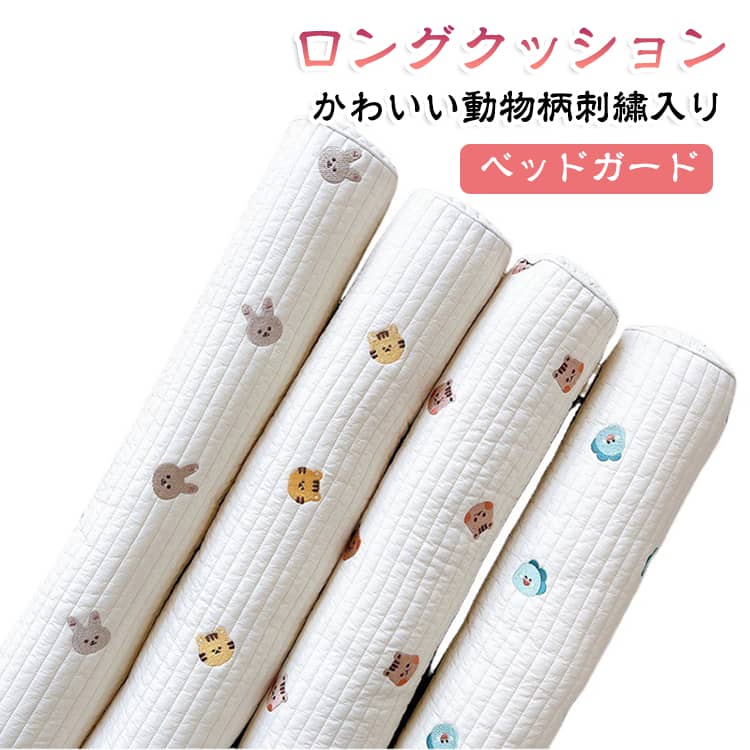 ふわふわのロングクッションで動きが活発になった赤ちゃんを壁への衝撃から優しく守ります。【赤ちゃんを優しくガード】赤ちゃんは寝返りをたくさんします。細長くふわふわで、圧迫感なく寝返りによる衝撃をガードすることができます♪【ナチュラル可愛いデザイン】ナチュラルテイストで可愛く写真映え！男の子にも女の子にも◎ギフトにもおすすめです♪【いつでも清潔】中身ごと洗濯機可◎カバーは外せますのでいつでも清潔にお使いいただけます。【抱き枕としても◎】赤ちゃんが少し大きくなったら、抱き枕としても◎ねんねの相棒におすすめです♪ サイズ 65*10cm サイズについての説明 65*10cm 素材 カバー：綿 填充物、ポリエステル 色 タイプ01 タイプ02 タイプ03 タイプ04 備考 ●サイズ詳細等の測り方はスタッフ間で統一、徹底はしておりますが、実寸は商品によって若干の誤差(1cm～3cm )がある場合がございますので、予めご了承ください。 ●製造ロットにより、細部形状の違いや、同色でも色味に多少の誤差が生じます。 ●パッケージは改良のため予告なく仕様を変更する場合があります。 ▼商品の色は、撮影時の光や、お客様のモニターの色具合などにより、実際の商品と異なる場合がございます。あらかじめ、ご了承ください。 ▼生地の特性上、やや匂いが強く感じられるものもございます。数日のご使用や陰干しなどで気になる匂いはほとんど感じられなくなります。 ▼同じ商品でも生産時期により形やサイズ、カラーに多少の誤差が生じる場合もございます。 ▼他店舗でも在庫を共有して販売をしている為、受注後欠品となる場合もございます。予め、ご了承お願い申し上げます。 ▼出荷前に全て検品を行っておりますが、万が一商品に不具合があった場合は、お問い合わせフォームまたはメールよりご連絡頂けます様お願い申し上げます。速やかに対応致しますのでご安心ください。
