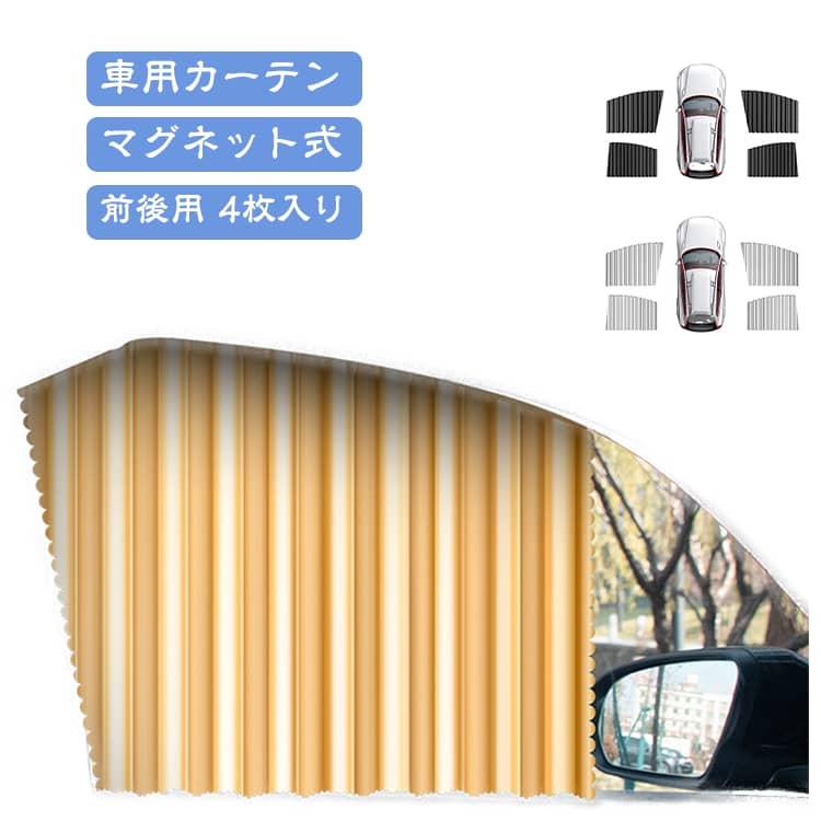 上質な生地を採用し、高級感のある仕上がりに。外部からの視線をしっかり遮るため、車内での休憩や車中泊時も安心。日差しを和らげる効果もあるので、昼間の仮眠や長距離ドライブ時の休憩にも最適です。カーテンレールを工具なしで簡単に取り付け可能！窓枠にマグネット式でぴったりフィットし、隙間なく美しく装着できます。取り外しもスムーズで、ガラスに跡が残らないため、繰り返し使用できます。夏の強い紫外線を効果的にカットし、車内温度の上昇を防ぎます。 サイズ 写真の通り サイズについての説明 詳しくは写真の通り。※商品のサイズは手作業で測定させて頂いておりますので、若干の誤差があります。 素材 ポリエステル 色 4枚ブラック 4枚シルバー 4枚ゴールド 備考 ●サイズ詳細等の測り方はスタッフ間で統一、徹底はしておりますが、実寸は商品によって若干の誤差(1cm～3cm )がある場合がございますので、予めご了承ください。 ●製造ロットにより、細部形状の違いや、同色でも色味に多少の誤差が生じます。 ●パッケージは改良のため予告なく仕様を変更する場合があります。 ▼商品の色は、撮影時の光や、お客様のモニターの色具合などにより、実際の商品と異なる場合がございます。あらかじめ、ご了承ください。 ▼生地の特性上、やや匂いが強く感じられるものもございます。数日のご使用や陰干しなどで気になる匂いはほとんど感じられなくなります。 ▼同じ商品でも生産時期により形やサイズ、カラーに多少の誤差が生じる場合もございます。 ▼他店舗でも在庫を共有して販売をしている為、受注後欠品となる場合もございます。予め、ご了承お願い申し上げます。 ▼出荷前に全て検品を行っておりますが、万が一商品に不具合があった場合は、お問い合わせフォームまたはメールよりご連絡頂けます様お願い申し上げます。速やかに対応致しますのでご安心ください。
