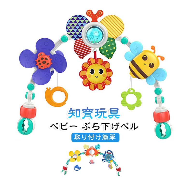ベビーおもちゃ ベビー ぶら下げ 知育玩具 ぶら下げベル クリップ アーチ型 寝かしつけ ベッドメリー おもちゃ ガラガラ ベビーベッド ベビー おもちゃ 0歳 1歳 ハイローチェア 取り付け簡単 チャイルドシート
