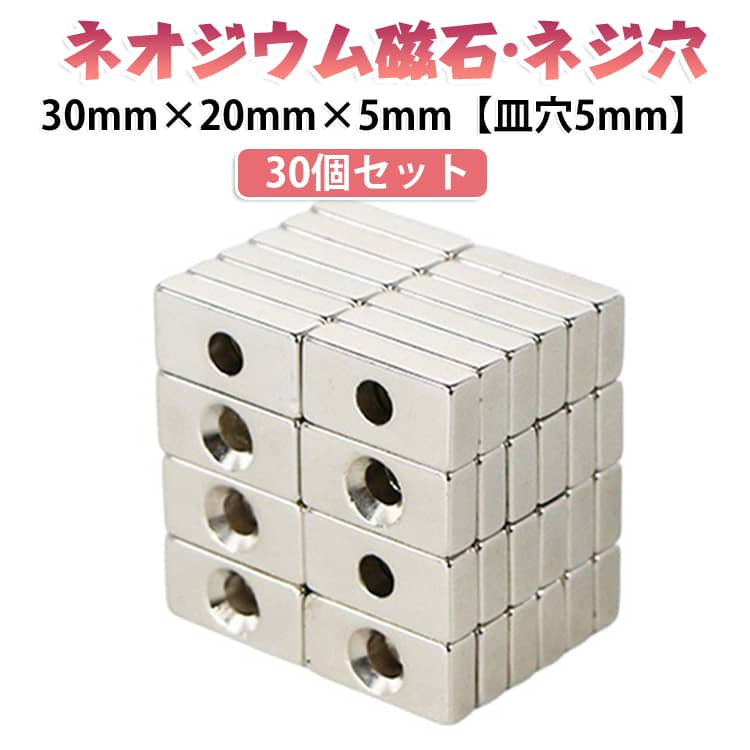 【サイズ仕様】穴あき磁石のサイズは30mm×20mm、厚さ5mm、穴の直径は5mm。 ネオジム磁石のお得なセットです！皿穴加工されているのでネジ止め加工が容易にできます。ネオジム磁石とは、ネオジム、鉄、ホウ素を主成分とする、 希土類磁石（レアアース）の1つで永久磁石ともいいます。【幅広い用途】超強力マグネットは、カード作成、工作、モデル作成に最適です。 キッチン、ツール、化粧品、オフィス、学校、教室を整理します。【取り付け】丸 磁石は木の表面に簡単にねじ込むことができ、工具をしっかりと保持し、跡を残しません。 サイズ 30mm×20mm×5mm(皿穴5mm ) サイズについての説明 30mm×20mm×5mm(皿穴5mm ) 素材 ネオジウム磁石 色 30個セット 備考 ●サイズ詳細等の測り方はスタッフ間で統一、徹底はしておりますが、実寸は商品によって若干の誤差(1cm～3cm )がある場合がございますので、予めご了承ください。 ●製造ロットにより、細部形状の違いや、同色でも色味に多少の誤差が生じます。 ●パッケージは改良のため予告なく仕様を変更する場合があります。 ▼商品の色は、撮影時の光や、お客様のモニターの色具合などにより、実際の商品と異なる場合がございます。あらかじめ、ご了承ください。 ▼生地の特性上、やや匂いが強く感じられるものもございます。数日のご使用や陰干しなどで気になる匂いはほとんど感じられなくなります。 ▼同じ商品でも生産時期により形やサイズ、カラーに多少の誤差が生じる場合もございます。 ▼他店舗でも在庫を共有して販売をしている為、受注後欠品となる場合もございます。予め、ご了承お願い申し上げます。 ▼出荷前に全て検品を行っておりますが、万が一商品に不具合があった場合は、お問い合わせフォームまたはメールよりご連絡頂けます様お願い申し上げます。速やかに対応致しますのでご安心ください。